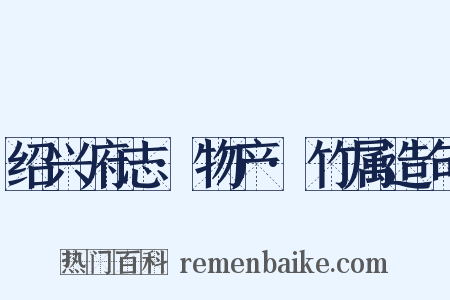 绍兴府志·物产·竹属造句是什么意思的图片
